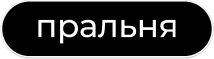 Пральня | Запоріжжя